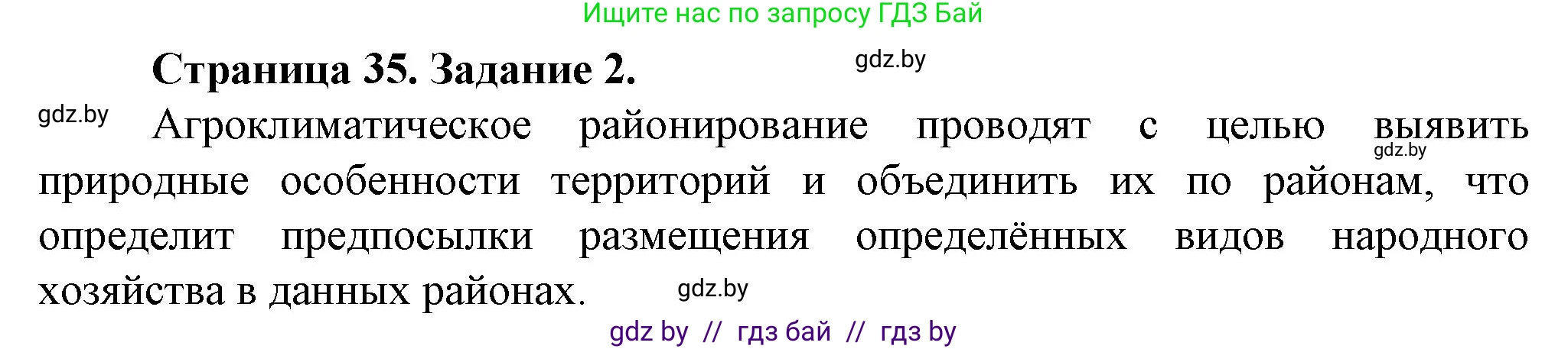 География, 9 класс Тетрадь для практических работ и индивидуальных занятий, авторы: Витченко Александр Николаевич, Антипова Екатерина Анатольевна, Станкевич Наталья Григорьевна, издательство Аверсэв, Минск, 2022, страница 35, номер 2, Решение