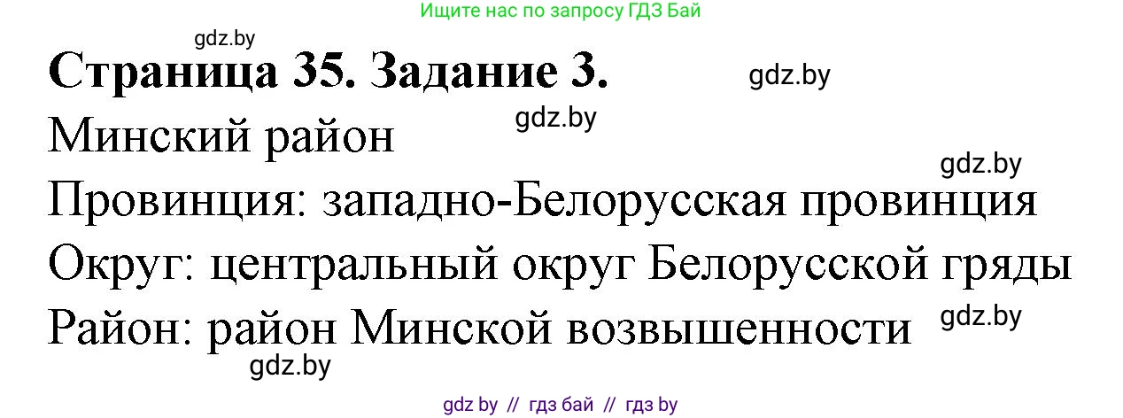 География, 9 класс Тетрадь для практических работ и индивидуальных занятий, авторы: Витченко Александр Николаевич, Антипова Екатерина Анатольевна, Станкевич Наталья Григорьевна, издательство Аверсэв, Минск, 2022, страница 35, номер 3*, Решение