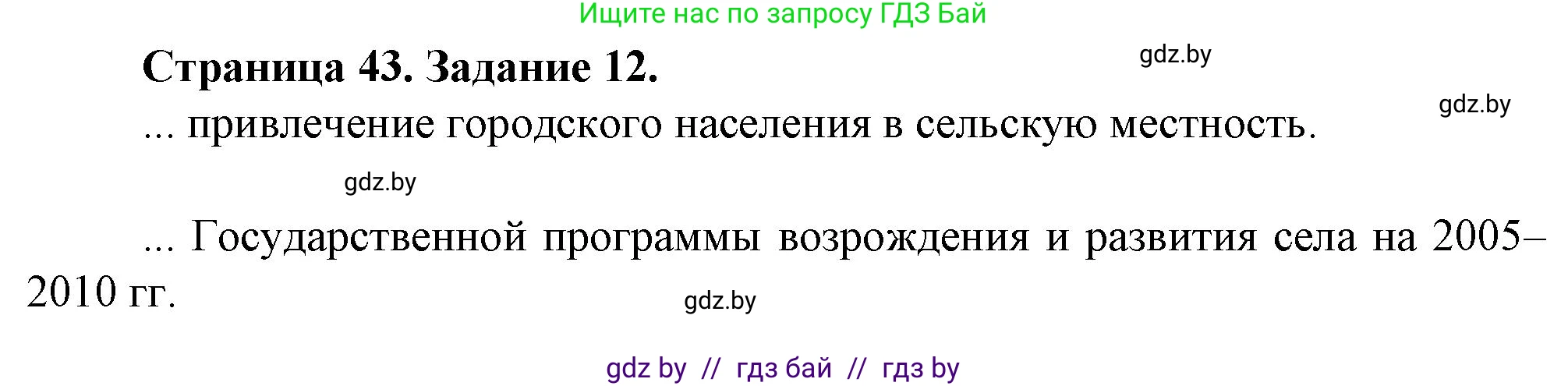 География, 9 класс Тетрадь для практических работ и индивидуальных занятий, авторы: Витченко Александр Николаевич, Антипова Екатерина Анатольевна, Станкевич Наталья Григорьевна, издательство Аверсэв, Минск, 2022, страница 43, номер 12*, Решение