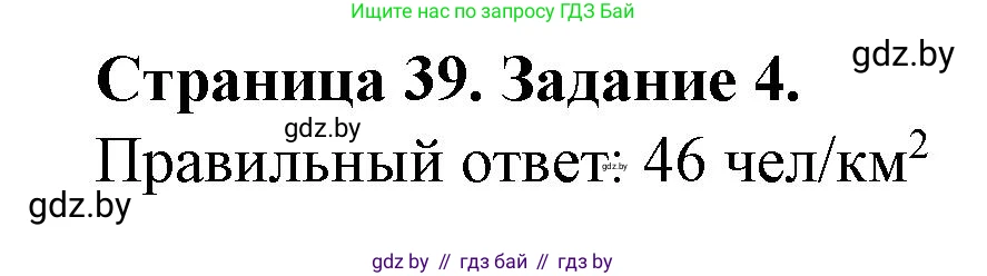 География, 9 класс Тетрадь для практических работ и индивидуальных занятий, авторы: Витченко Александр Николаевич, Антипова Екатерина Анатольевна, Станкевич Наталья Григорьевна, издательство Аверсэв, Минск, 2022, страница 39, номер 4, Решение
