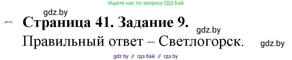 География, 9 класс Тетрадь для практических работ и индивидуальных занятий, авторы: Витченко Александр Николаевич, Антипова Екатерина Анатольевна, Станкевич Наталья Григорьевна, издательство Аверсэв, Минск, 2022, страница 41, номер 9, Решение