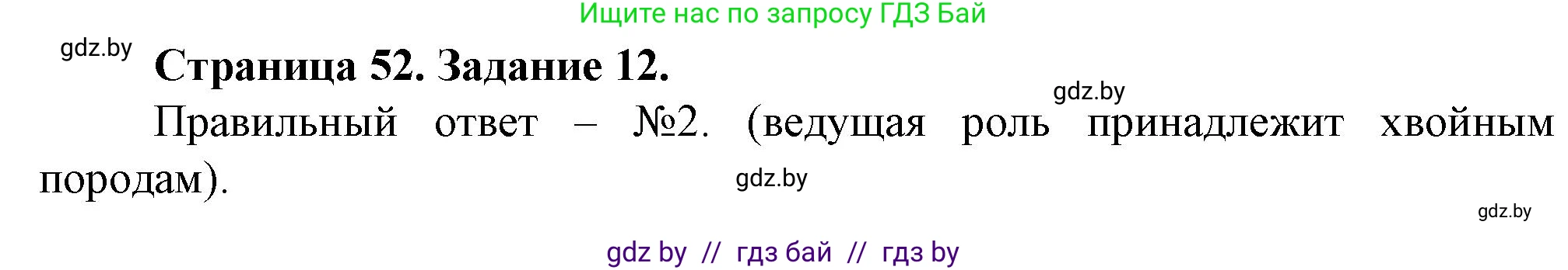 География, 9 класс Тетрадь для практических работ и индивидуальных занятий, авторы: Витченко Александр Николаевич, Антипова Екатерина Анатольевна, Станкевич Наталья Григорьевна, издательство Аверсэв, Минск, 2022, страница 52, номер 12, Решение