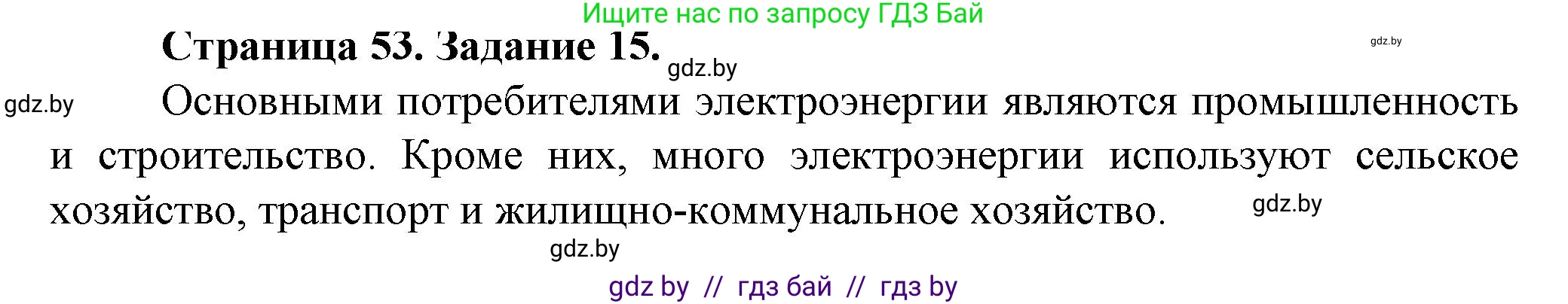 География, 9 класс Тетрадь для практических работ и индивидуальных занятий, авторы: Витченко Александр Николаевич, Антипова Екатерина Анатольевна, Станкевич Наталья Григорьевна, издательство Аверсэв, Минск, 2022, страница 53, номер 15, Решение