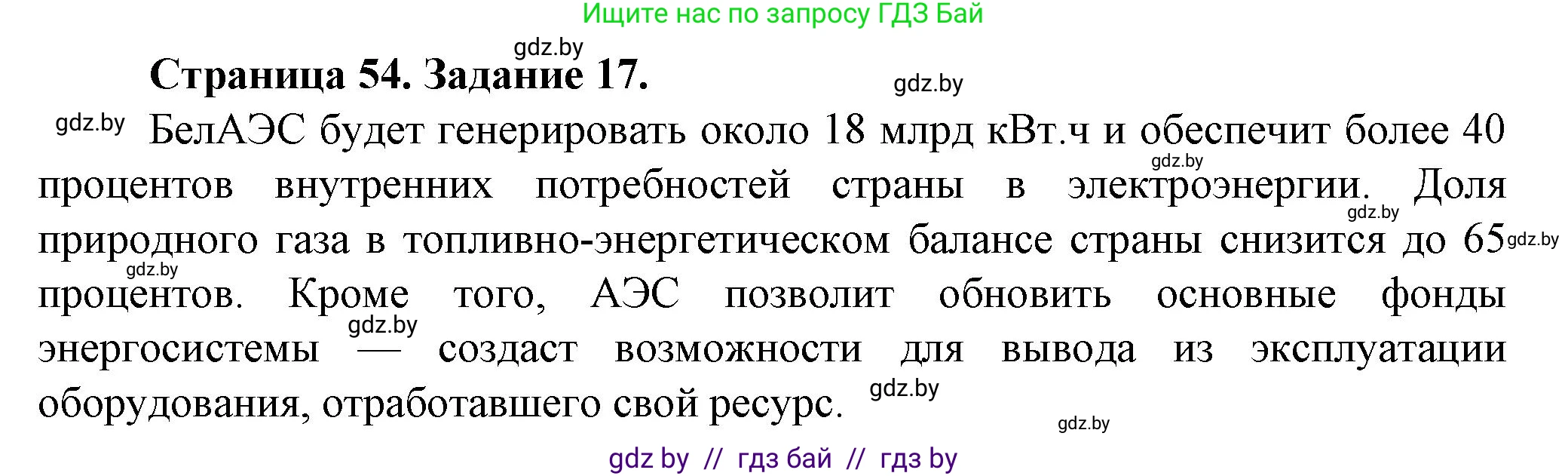 География, 9 класс Тетрадь для практических работ и индивидуальных занятий, авторы: Витченко Александр Николаевич, Антипова Екатерина Анатольевна, Станкевич Наталья Григорьевна, издательство Аверсэв, Минск, 2022, страница 54, номер 17*, Решение