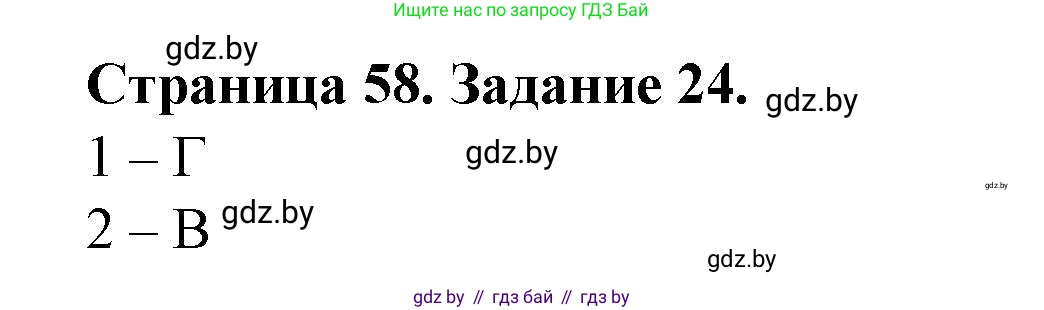 География, 9 класс Тетрадь для практических работ и индивидуальных занятий, авторы: Витченко Александр Николаевич, Антипова Екатерина Анатольевна, Станкевич Наталья Григорьевна, издательство Аверсэв, Минск, 2022, страница 58, номер 24, Решение