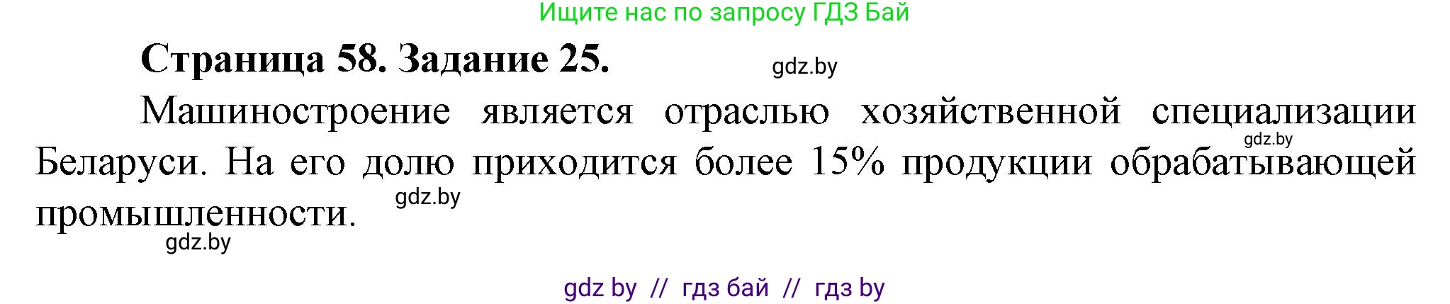 География, 9 класс Тетрадь для практических работ и индивидуальных занятий, авторы: Витченко Александр Николаевич, Антипова Екатерина Анатольевна, Станкевич Наталья Григорьевна, издательство Аверсэв, Минск, 2022, страница 58, номер 25*, Решение
