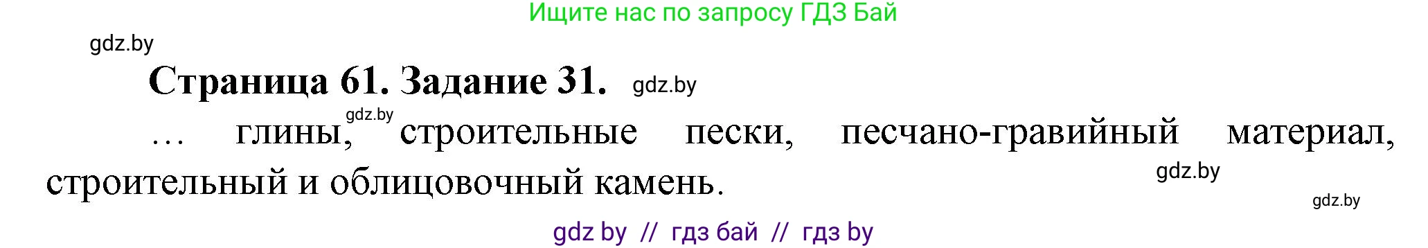 География, 9 класс Тетрадь для практических работ и индивидуальных занятий, авторы: Витченко Александр Николаевич, Антипова Екатерина Анатольевна, Станкевич Наталья Григорьевна, издательство Аверсэв, Минск, 2022, страница 61, номер 31, Решение