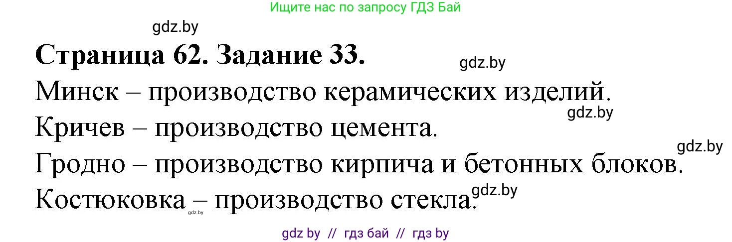 География, 9 класс Тетрадь для практических работ и индивидуальных занятий, авторы: Витченко Александр Николаевич, Антипова Екатерина Анатольевна, Станкевич Наталья Григорьевна, издательство Аверсэв, Минск, 2022, страница 62, номер 33, Решение