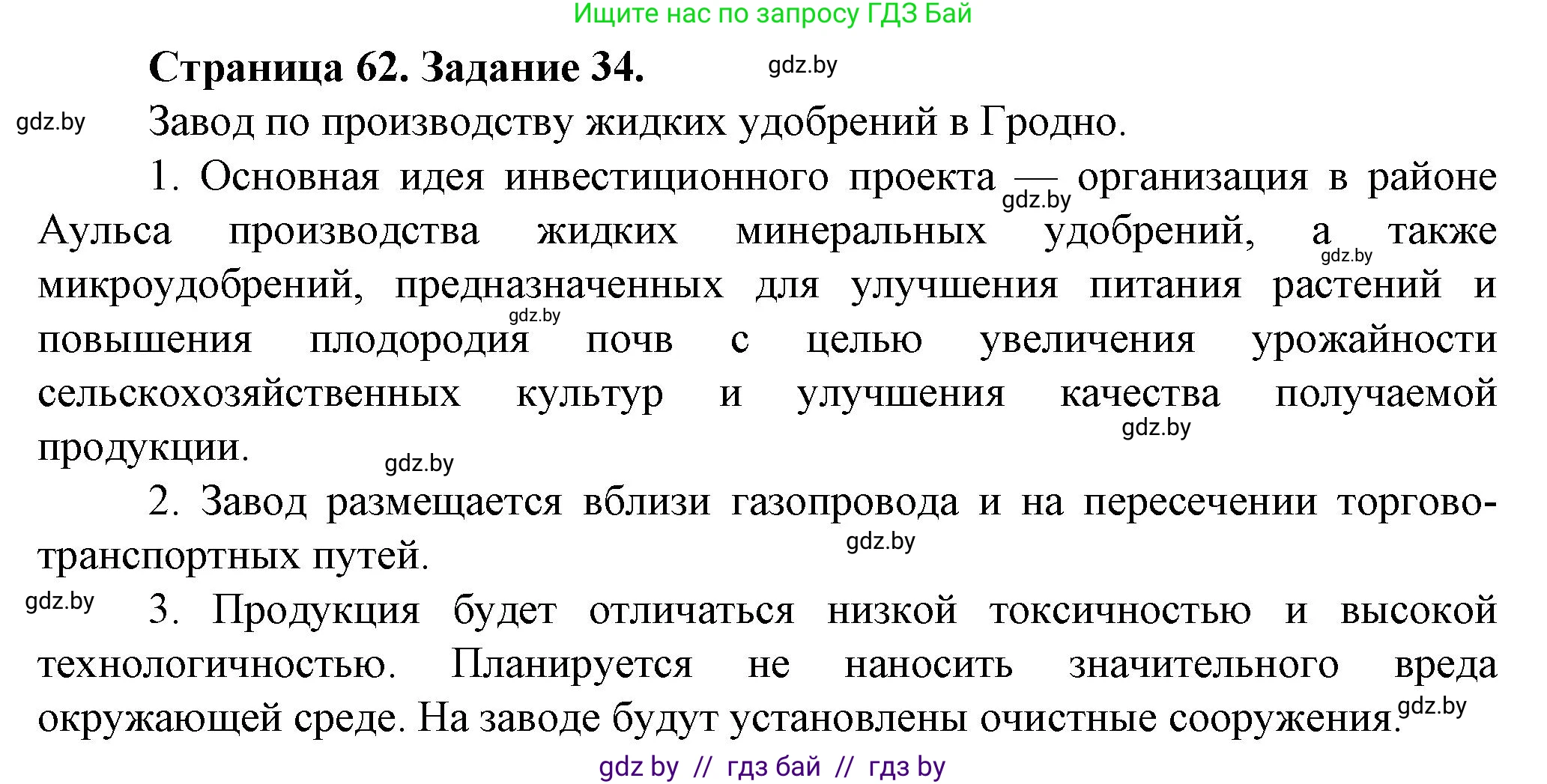 География, 9 класс Тетрадь для практических работ и индивидуальных занятий, авторы: Витченко Александр Николаевич, Антипова Екатерина Анатольевна, Станкевич Наталья Григорьевна, издательство Аверсэв, Минск, 2022, страница 62, номер 34**, Решение