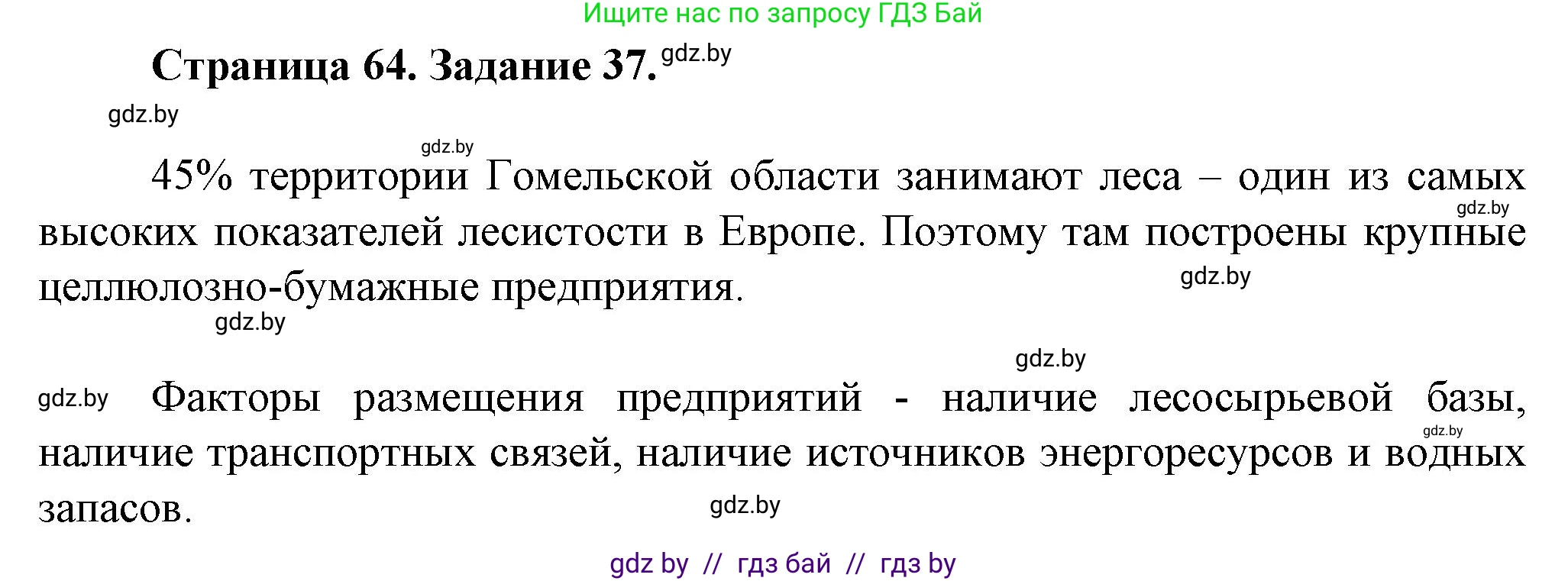 География, 9 класс Тетрадь для практических работ и индивидуальных занятий, авторы: Витченко Александр Николаевич, Антипова Екатерина Анатольевна, Станкевич Наталья Григорьевна, издательство Аверсэв, Минск, 2022, страница 64, номер 37**, Решение