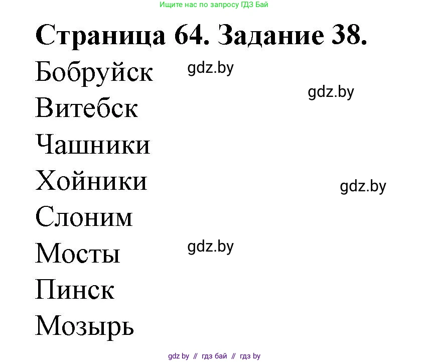 География, 9 класс Тетрадь для практических работ и индивидуальных занятий, авторы: Витченко Александр Николаевич, Антипова Екатерина Анатольевна, Станкевич Наталья Григорьевна, издательство Аверсэв, Минск, 2022, страница 64, номер 38, Решение