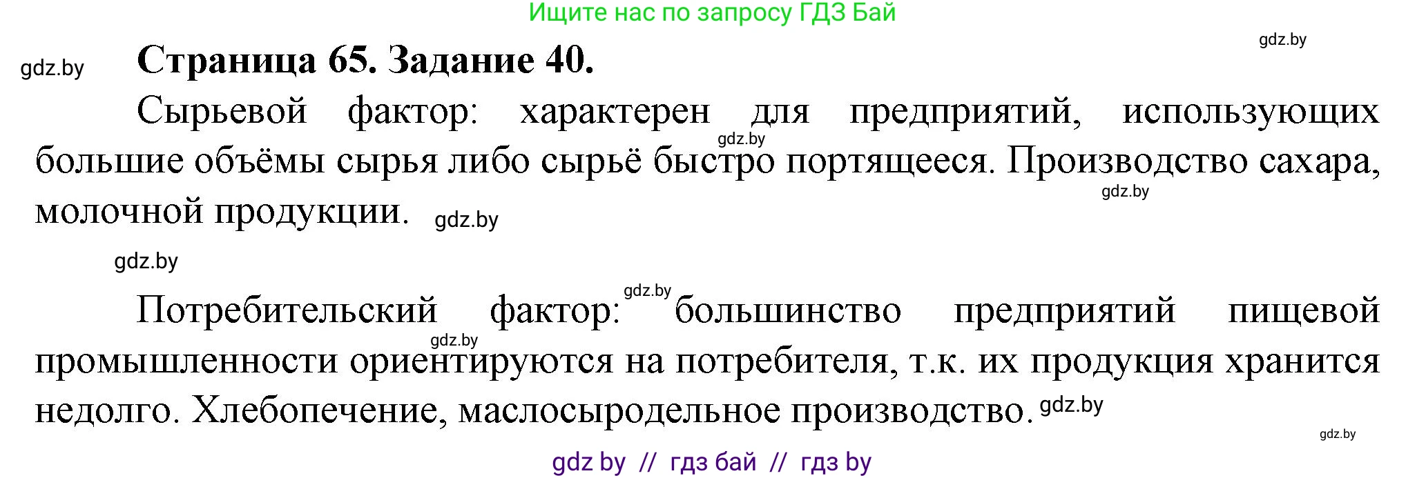 География, 9 класс Тетрадь для практических работ и индивидуальных занятий, авторы: Витченко Александр Николаевич, Антипова Екатерина Анатольевна, Станкевич Наталья Григорьевна, издательство Аверсэв, Минск, 2022, страница 65, номер 40*, Решение