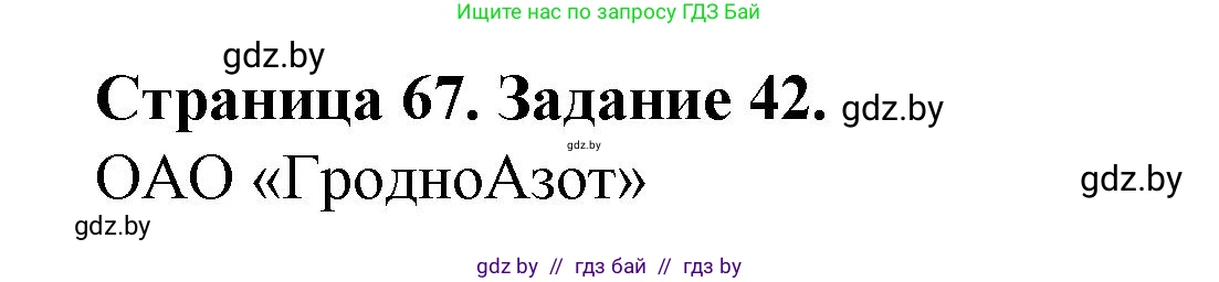 География, 9 класс Тетрадь для практических работ и индивидуальных занятий, авторы: Витченко Александр Николаевич, Антипова Екатерина Анатольевна, Станкевич Наталья Григорьевна, издательство Аверсэв, Минск, 2022, страница 67, номер 42**, Решение