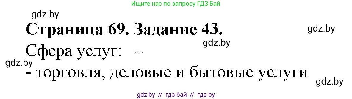 География, 9 класс Тетрадь для практических работ и индивидуальных занятий, авторы: Витченко Александр Николаевич, Антипова Екатерина Анатольевна, Станкевич Наталья Григорьевна, издательство Аверсэв, Минск, 2022, страница 69, номер 43, Решение