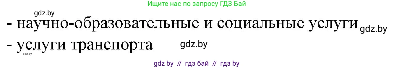 География, 9 класс Тетрадь для практических работ и индивидуальных занятий, авторы: Витченко Александр Николаевич, Антипова Екатерина Анатольевна, Станкевич Наталья Григорьевна, издательство Аверсэв, Минск, 2022, страница 69, номер 43, Решение (продолжение 2)