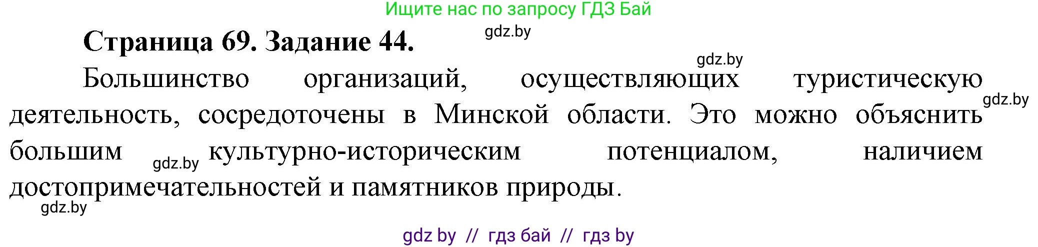 География, 9 класс Тетрадь для практических работ и индивидуальных занятий, авторы: Витченко Александр Николаевич, Антипова Екатерина Анатольевна, Станкевич Наталья Григорьевна, издательство Аверсэв, Минск, 2022, страница 69, номер 44*, Решение