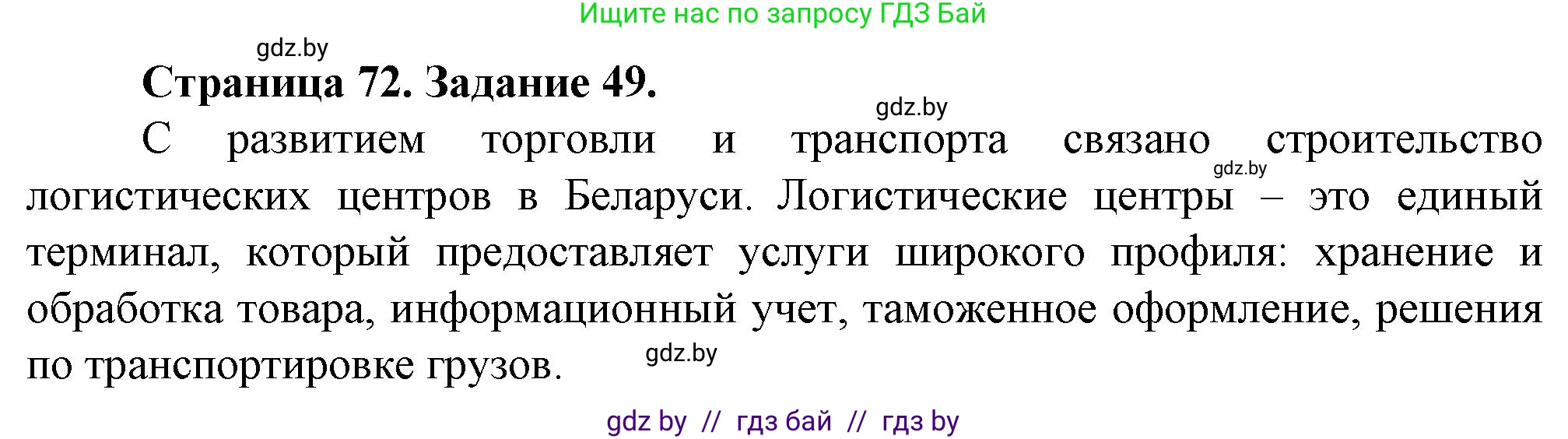 География, 9 класс Тетрадь для практических работ и индивидуальных занятий, авторы: Витченко Александр Николаевич, Антипова Екатерина Анатольевна, Станкевич Наталья Григорьевна, издательство Аверсэв, Минск, 2022, страница 72, номер 49**, Решение