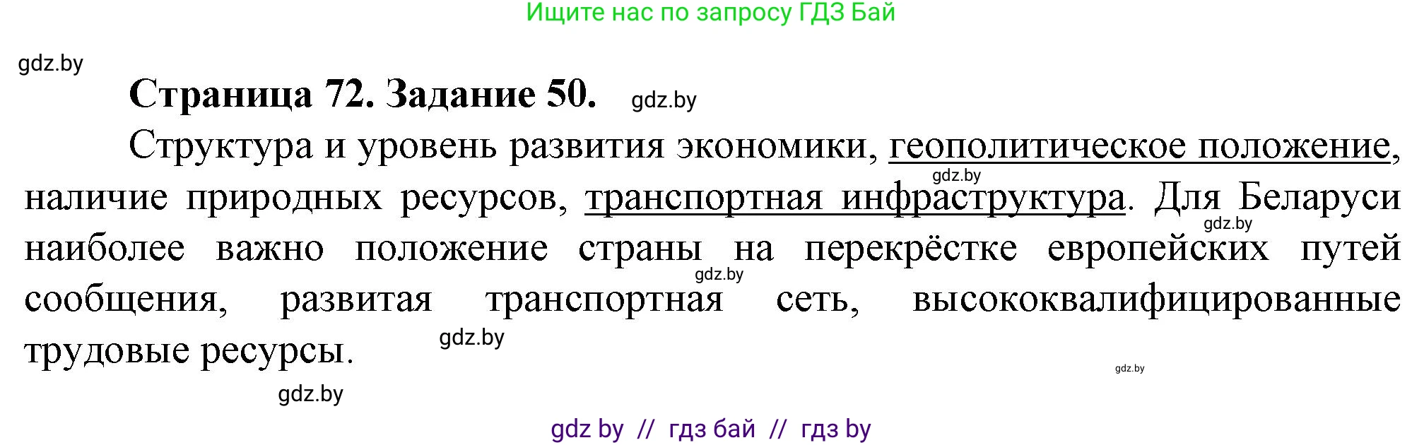 География, 9 класс Тетрадь для практических работ и индивидуальных занятий, авторы: Витченко Александр Николаевич, Антипова Екатерина Анатольевна, Станкевич Наталья Григорьевна, издательство Аверсэв, Минск, 2022, страница 72, номер 50*, Решение