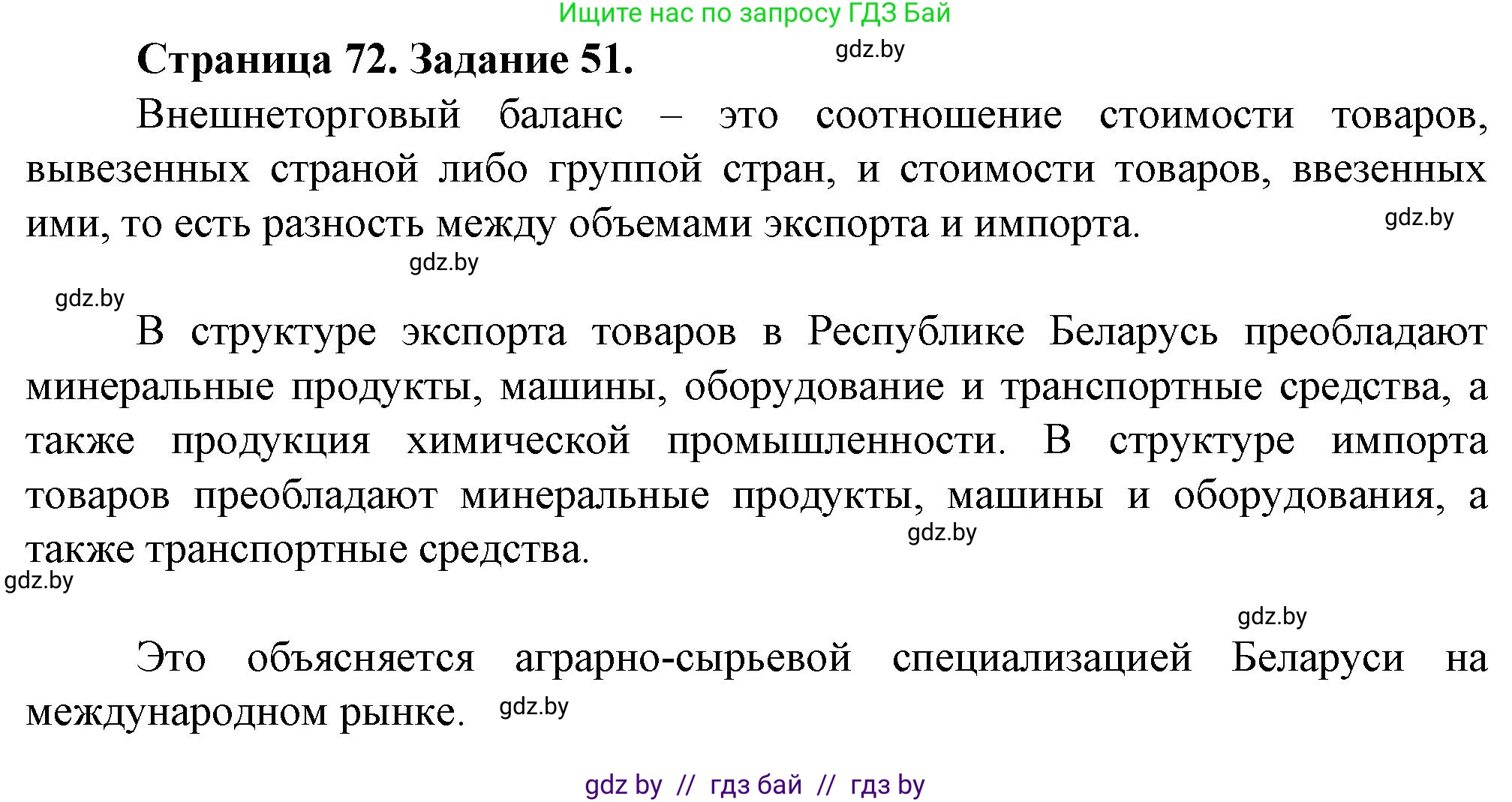 География, 9 класс Тетрадь для практических работ и индивидуальных занятий, авторы: Витченко Александр Николаевич, Антипова Екатерина Анатольевна, Станкевич Наталья Григорьевна, издательство Аверсэв, Минск, 2022, страница 72, номер 51*, Решение