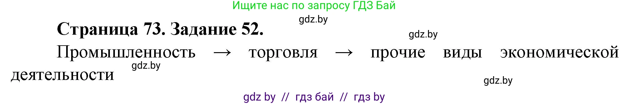География, 9 класс Тетрадь для практических работ и индивидуальных занятий, авторы: Витченко Александр Николаевич, Антипова Екатерина Анатольевна, Станкевич Наталья Григорьевна, издательство Аверсэв, Минск, 2022, страница 73, номер 52, Решение
