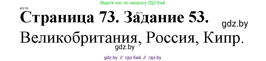 География, 9 класс Тетрадь для практических работ и индивидуальных занятий, авторы: Витченко Александр Николаевич, Антипова Екатерина Анатольевна, Станкевич Наталья Григорьевна, издательство Аверсэв, Минск, 2022, страница 73, номер 53, Решение