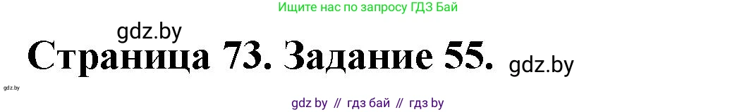 География, 9 класс Тетрадь для практических работ и индивидуальных занятий, авторы: Витченко Александр Николаевич, Антипова Екатерина Анатольевна, Станкевич Наталья Григорьевна, издательство Аверсэв, Минск, 2022, страница 73, номер 55, Решение