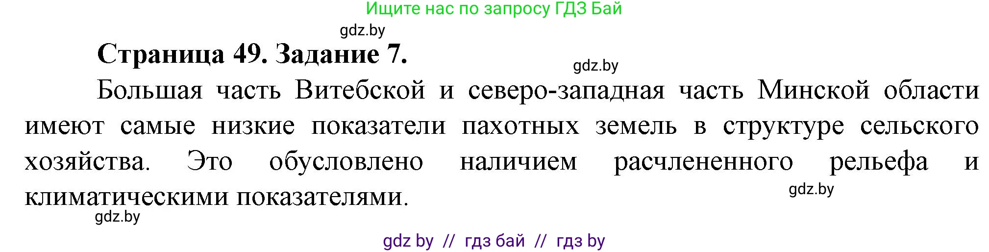 География, 9 класс Тетрадь для практических работ и индивидуальных занятий, авторы: Витченко Александр Николаевич, Антипова Екатерина Анатольевна, Станкевич Наталья Григорьевна, издательство Аверсэв, Минск, 2022, страница 49, номер 7*, Решение