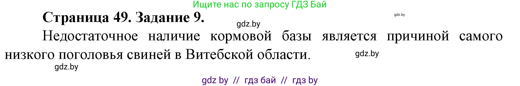 География, 9 класс Тетрадь для практических работ и индивидуальных занятий, авторы: Витченко Александр Николаевич, Антипова Екатерина Анатольевна, Станкевич Наталья Григорьевна, издательство Аверсэв, Минск, 2022, страница 49, номер 9*, Решение