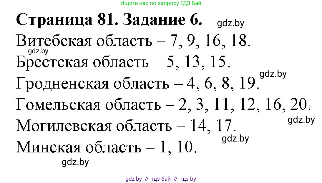 География, 9 класс Тетрадь для практических работ и индивидуальных занятий, авторы: Витченко Александр Николаевич, Антипова Екатерина Анатольевна, Станкевич Наталья Григорьевна, издательство Аверсэв, Минск, 2022, страница 81, номер 6*, Решение