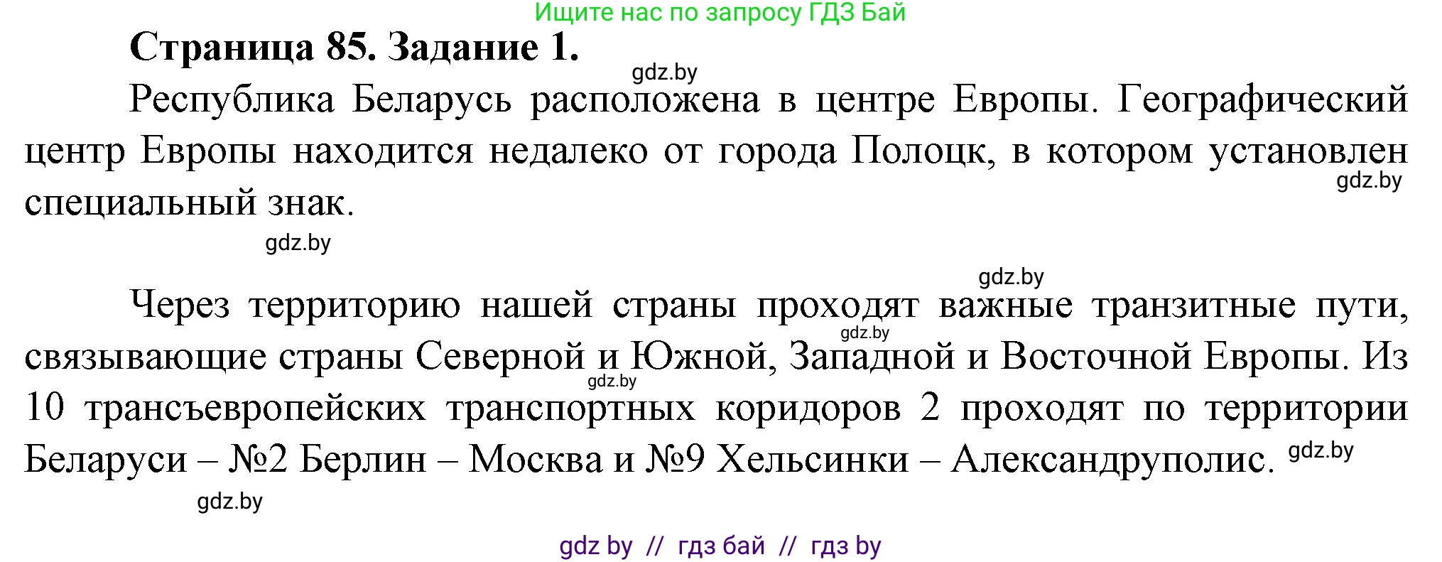 География, 9 класс Тетрадь для практических работ и индивидуальных занятий, авторы: Витченко Александр Николаевич, Антипова Екатерина Анатольевна, Станкевич Наталья Григорьевна, издательство Аверсэв, Минск, 2022, страница 85, номер 1, Решение