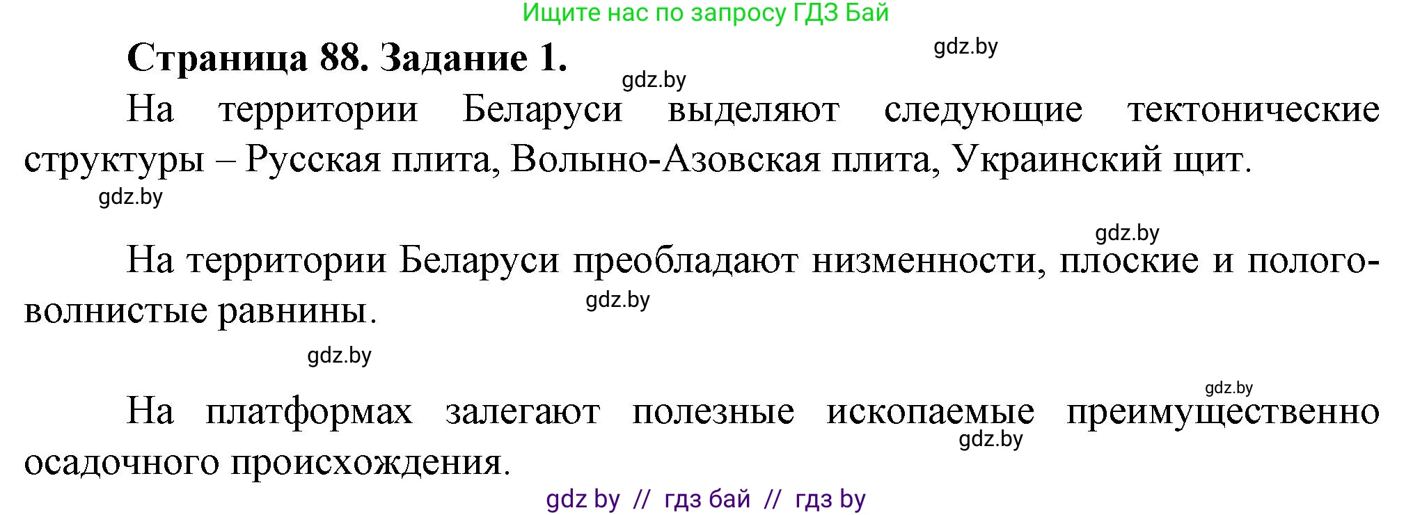География, 9 класс Тетрадь для практических работ и индивидуальных занятий, авторы: Витченко Александр Николаевич, Антипова Екатерина Анатольевна, Станкевич Наталья Григорьевна, издательство Аверсэв, Минск, 2022, страница 88, номер 1, Решение