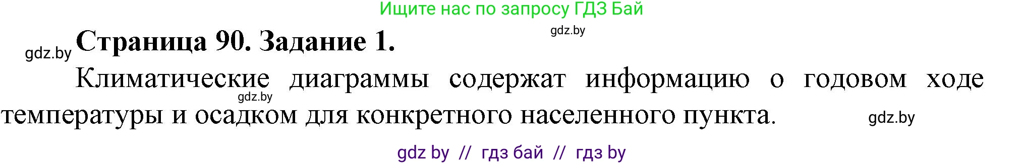 География, 9 класс Тетрадь для практических работ и индивидуальных занятий, авторы: Витченко Александр Николаевич, Антипова Екатерина Анатольевна, Станкевич Наталья Григорьевна, издательство Аверсэв, Минск, 2022, страница 90, номер 1, Решение