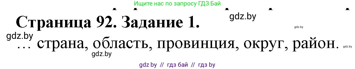 География, 9 класс Тетрадь для практических работ и индивидуальных занятий, авторы: Витченко Александр Николаевич, Антипова Екатерина Анатольевна, Станкевич Наталья Григорьевна, издательство Аверсэв, Минск, 2022, страница 92, номер 1, Решение
