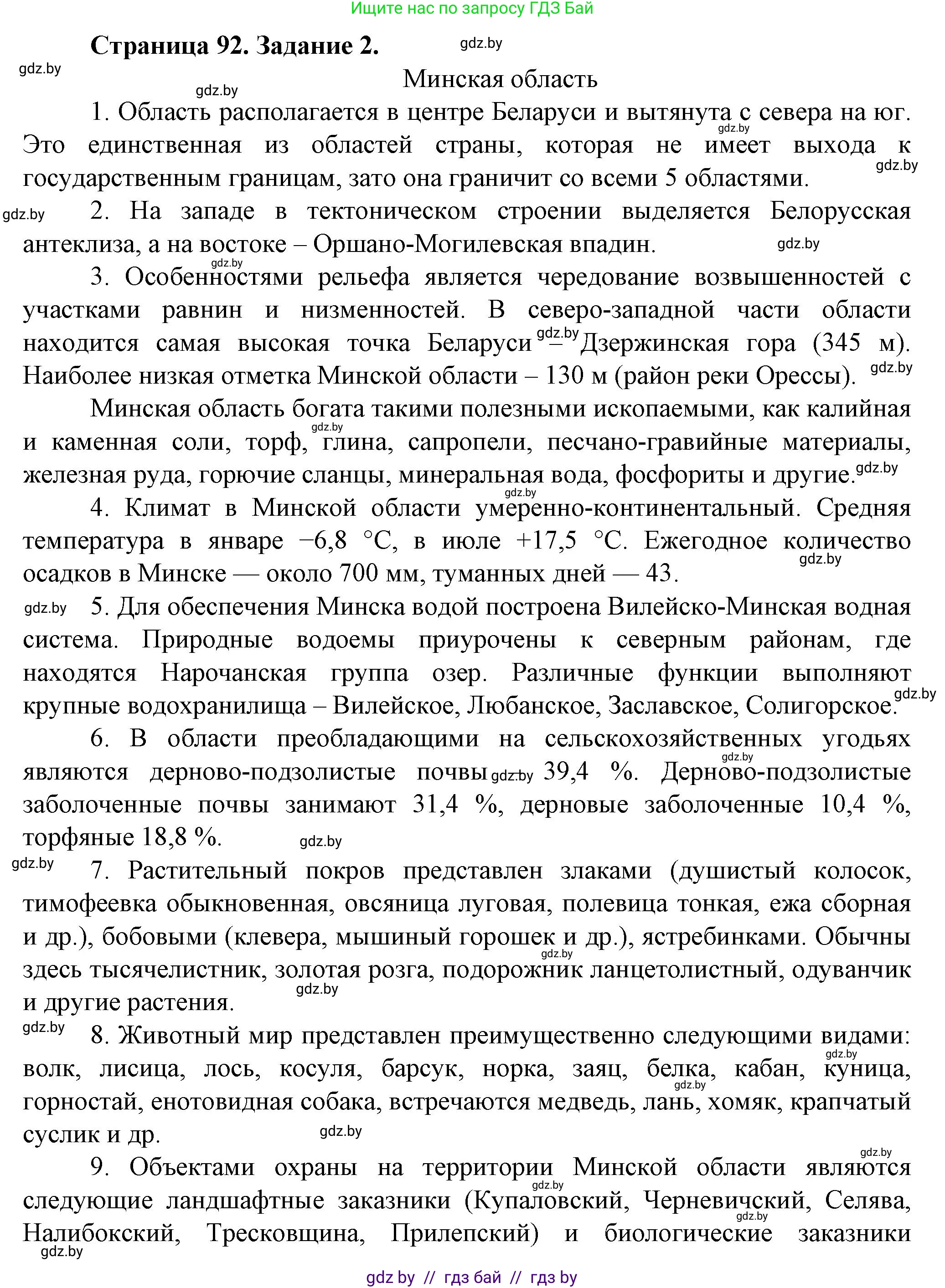 География, 9 класс Тетрадь для практических работ и индивидуальных занятий, авторы: Витченко Александр Николаевич, Антипова Екатерина Анатольевна, Станкевич Наталья Григорьевна, издательство Аверсэв, Минск, 2022, страница 92, номер 2, Решение