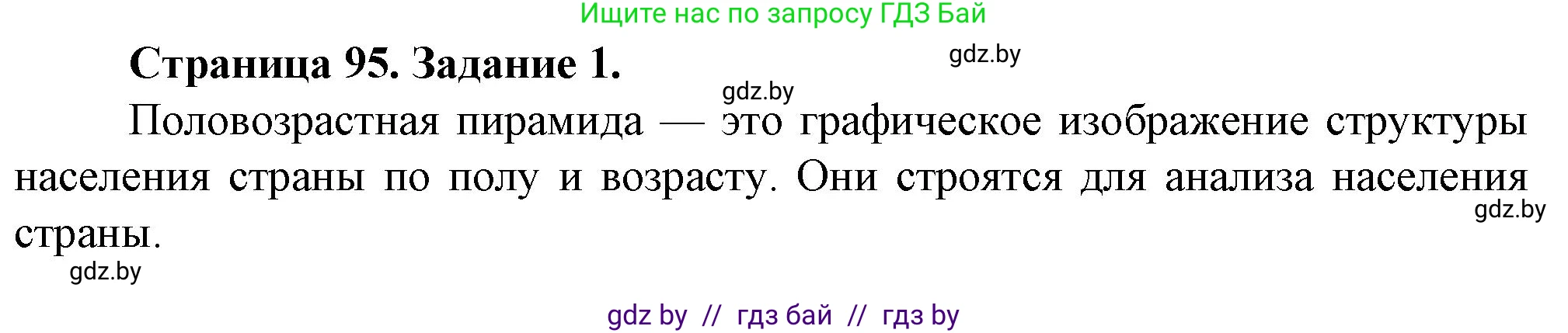 География, 9 класс Тетрадь для практических работ и индивидуальных занятий, авторы: Витченко Александр Николаевич, Антипова Екатерина Анатольевна, Станкевич Наталья Григорьевна, издательство Аверсэв, Минск, 2022, страница 95, номер 1, Решение
