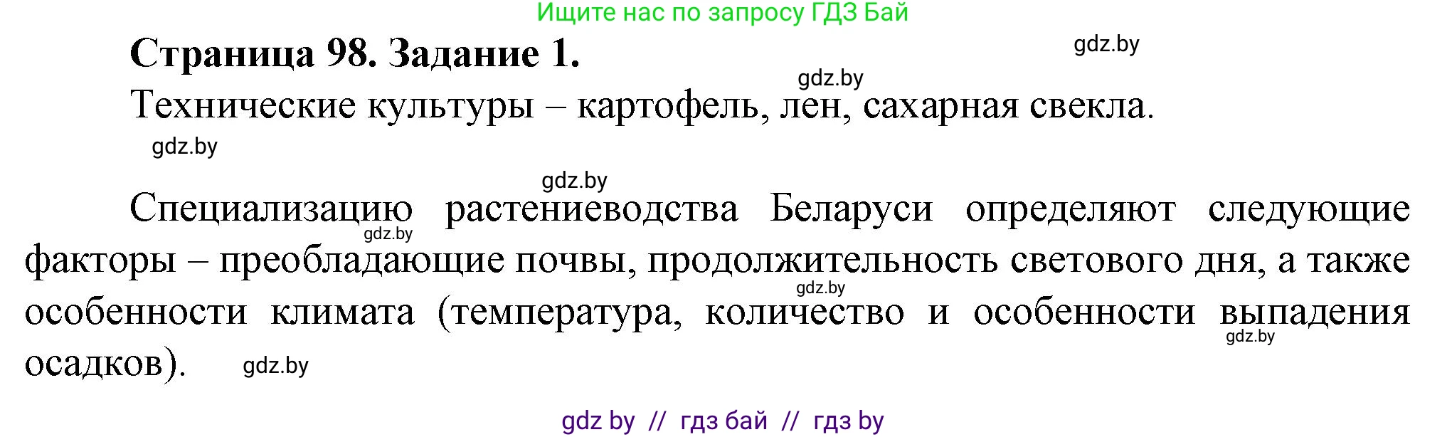 География, 9 класс Тетрадь для практических работ и индивидуальных занятий, авторы: Витченко Александр Николаевич, Антипова Екатерина Анатольевна, Станкевич Наталья Григорьевна, издательство Аверсэв, Минск, 2022, страница 98, номер 1, Решение