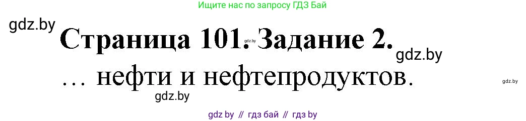 География, 9 класс Тетрадь для практических работ и индивидуальных занятий, авторы: Витченко Александр Николаевич, Антипова Екатерина Анатольевна, Станкевич Наталья Григорьевна, издательство Аверсэв, Минск, 2022, страница 101, номер 2, Решение