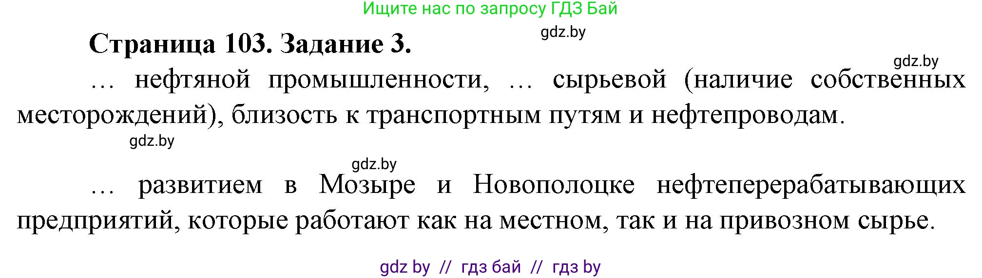 География, 9 класс Тетрадь для практических работ и индивидуальных занятий, авторы: Витченко Александр Николаевич, Антипова Екатерина Анатольевна, Станкевич Наталья Григорьевна, издательство Аверсэв, Минск, 2022, страница 103, номер 3, Решение