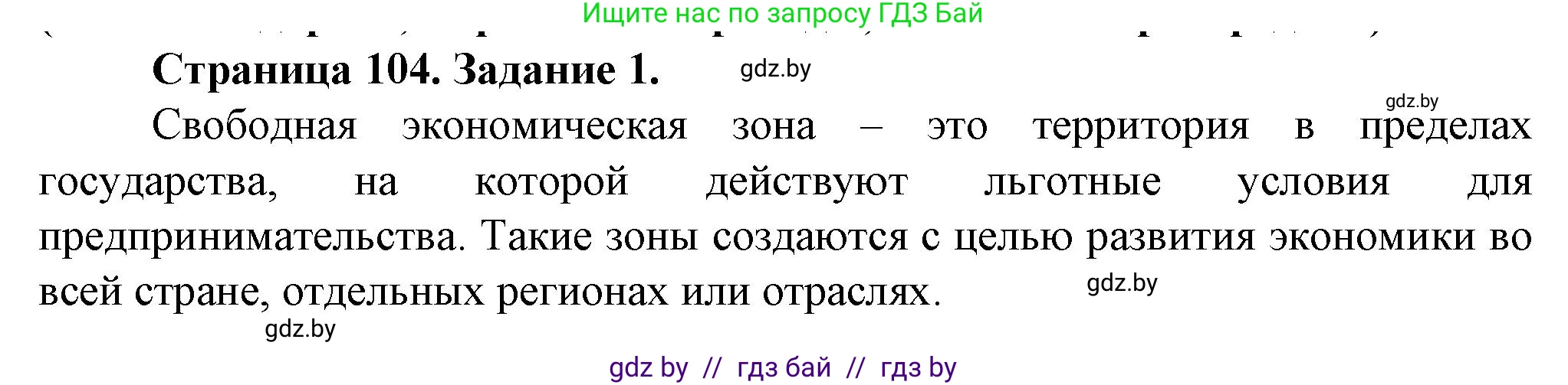 География, 9 класс Тетрадь для практических работ и индивидуальных занятий, авторы: Витченко Александр Николаевич, Антипова Екатерина Анатольевна, Станкевич Наталья Григорьевна, издательство Аверсэв, Минск, 2022, страница 104, номер 1, Решение