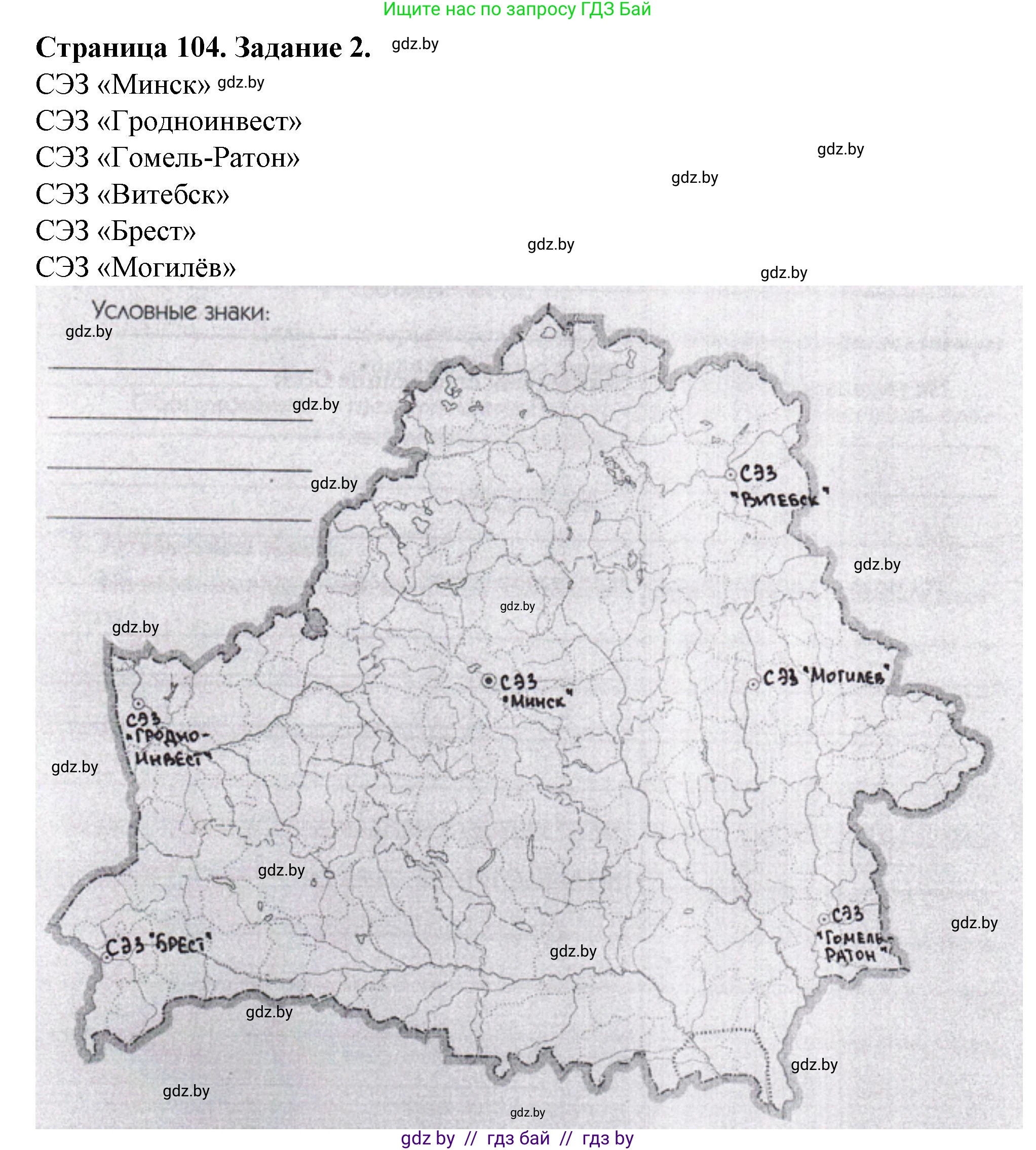 География, 9 класс Тетрадь для практических работ и индивидуальных занятий, авторы: Витченко Александр Николаевич, Антипова Екатерина Анатольевна, Станкевич Наталья Григорьевна, издательство Аверсэв, Минск, 2022, страница 104, номер 2, Решение