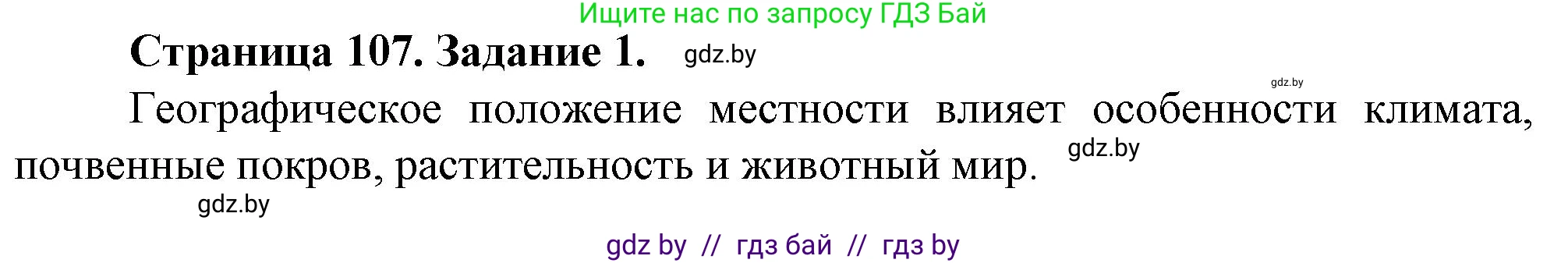 География, 9 класс Тетрадь для практических работ и индивидуальных занятий, авторы: Витченко Александр Николаевич, Антипова Екатерина Анатольевна, Станкевич Наталья Григорьевна, издательство Аверсэв, Минск, 2022, страница 107, номер 1, Решение