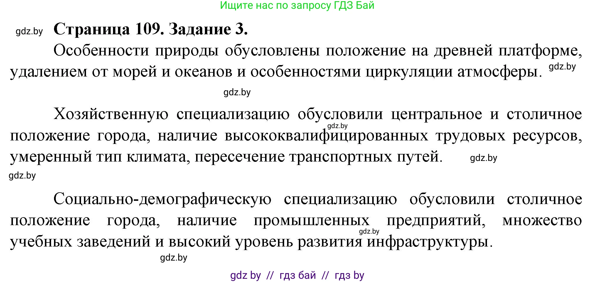 География, 9 класс Тетрадь для практических работ и индивидуальных занятий, авторы: Витченко Александр Николаевич, Антипова Екатерина Анатольевна, Станкевич Наталья Григорьевна, издательство Аверсэв, Минск, 2022, страница 109, номер 3, Решение