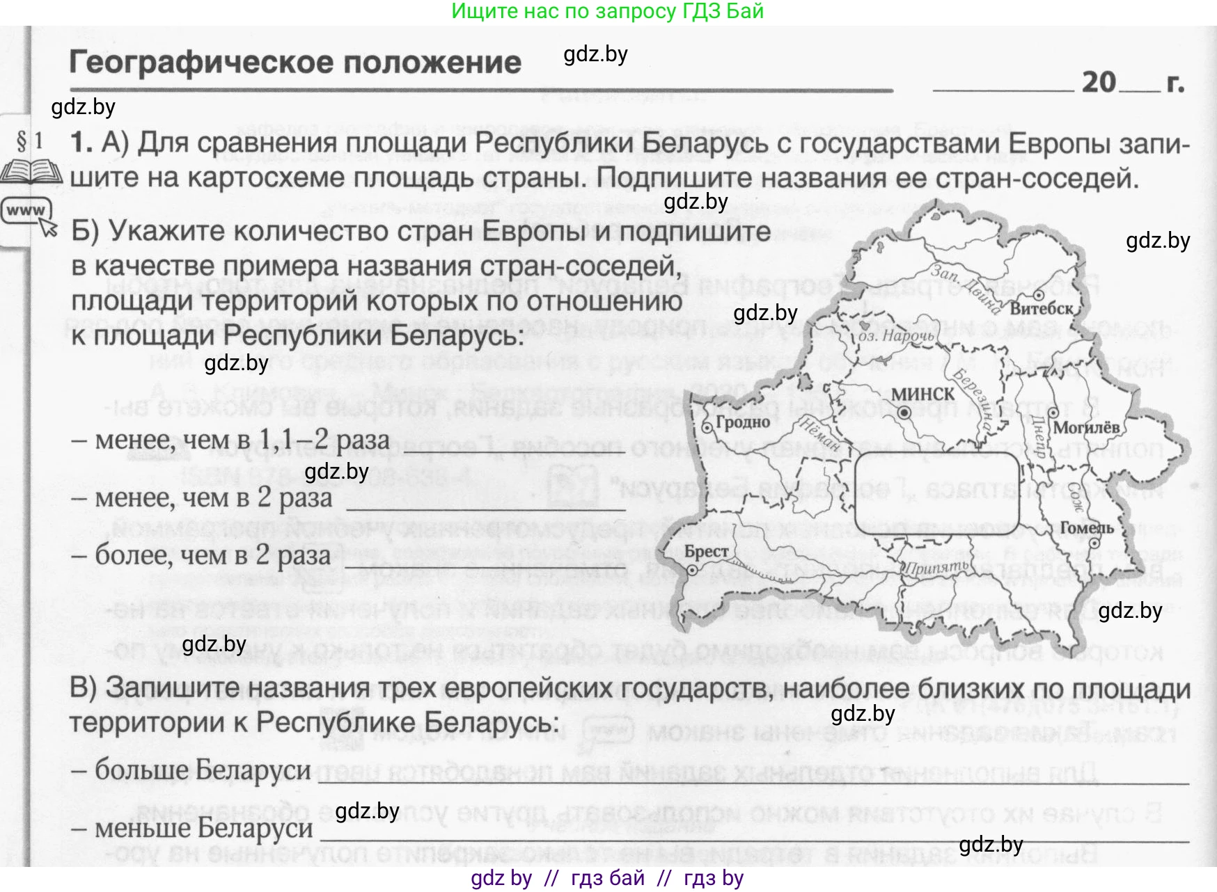 География, 9 класс рабочая тетрадь, авторы: Брилевский Михаил Николаевич, Климович Алеся Владимировна, издательство Белкартография, Минск, 2021, бирюзового цвета, страница 4, номер 1, Условие