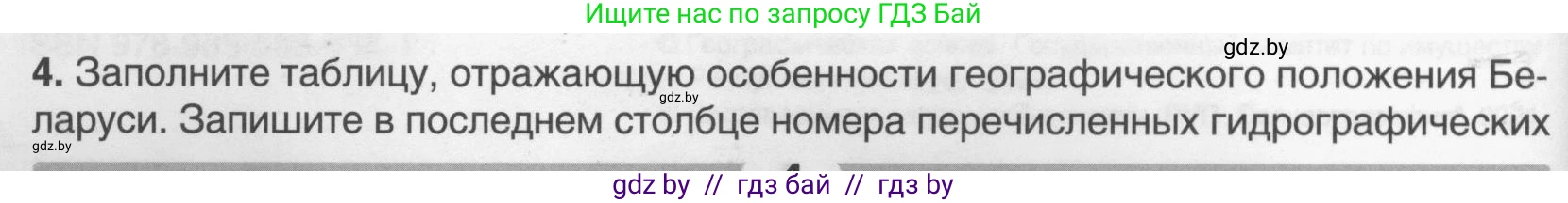 География, 9 класс рабочая тетрадь, авторы: Брилевский Михаил Николаевич, Климович Алеся Владимировна, издательство Белкартография, Минск, 2021, бирюзового цвета, страница 4, номер 4, Условие