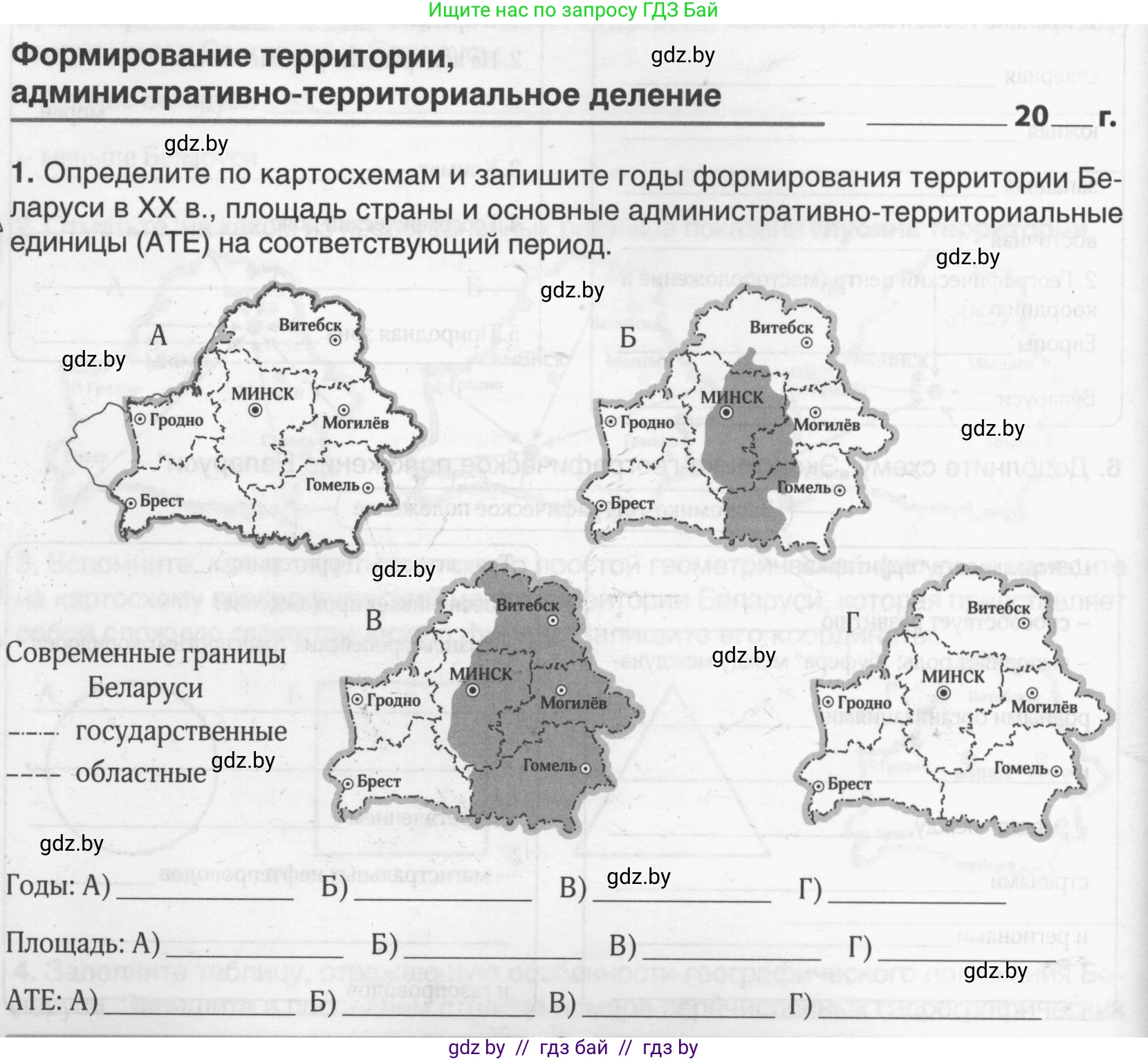 География, 9 класс рабочая тетрадь, авторы: Брилевский Михаил Николаевич, Климович Алеся Владимировна, издательство Белкартография, Минск, 2021, бирюзового цвета, страница 6, номер 1, Условие