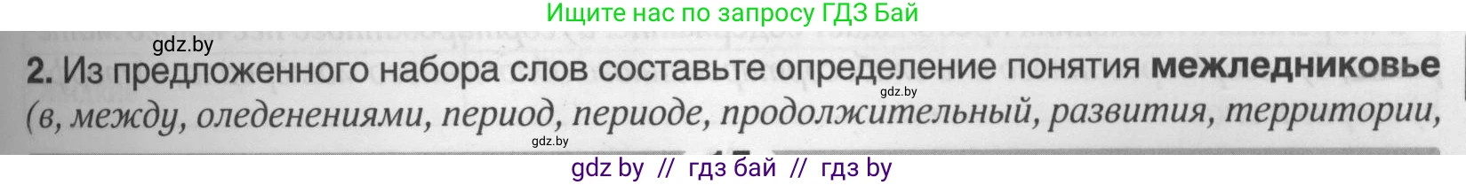География, 9 класс рабочая тетрадь, авторы: Брилевский Михаил Николаевич, Климович Алеся Владимировна, издательство Белкартография, Минск, 2021, бирюзового цвета, страница 15, номер 2, Условие