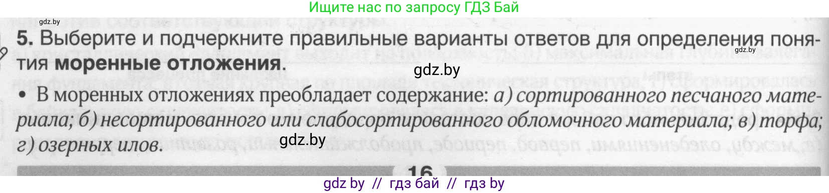 География, 9 класс рабочая тетрадь, авторы: Брилевский Михаил Николаевич, Климович Алеся Владимировна, издательство Белкартография, Минск, 2021, бирюзового цвета, страница 16, номер 5, Условие