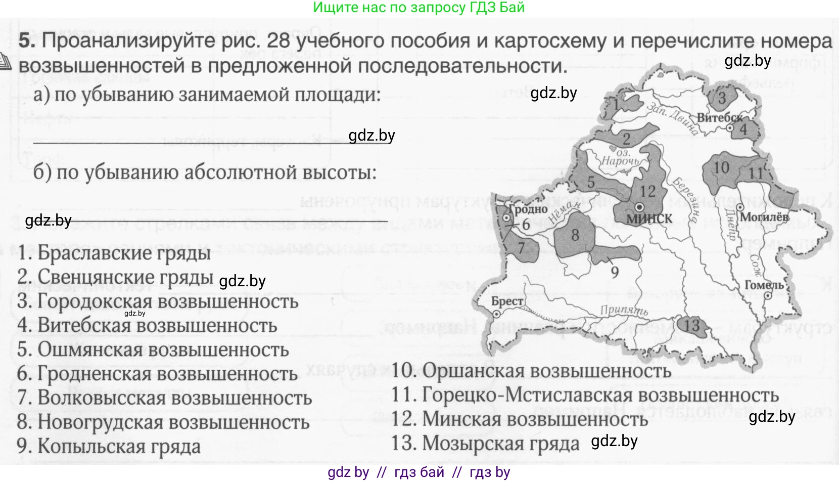 География, 9 класс рабочая тетрадь, авторы: Брилевский Михаил Николаевич, Климович Алеся Владимировна, издательство Белкартография, Минск, 2021, бирюзового цвета, страница 20, номер 5, Условие