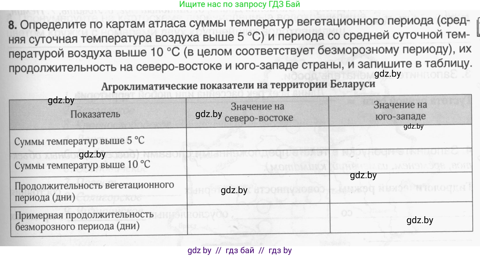 География, 9 класс рабочая тетрадь, авторы: Брилевский Михаил Николаевич, Климович Алеся Владимировна, издательство Белкартография, Минск, 2021, бирюзового цвета, страница 23, номер 8, Условие