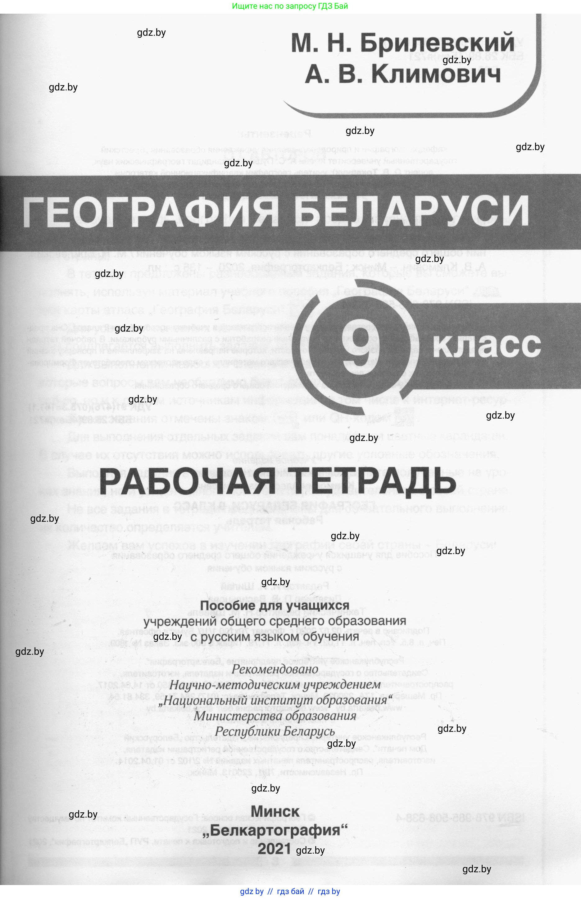 География, 9 класс рабочая тетрадь, авторы: Брилевский Михаил Николаевич, Климович Алеся Владимировна, издательство Белкартография, Минск, 2021, бирюзового цвета, страница 1